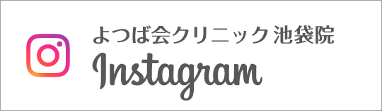 Instagram よつば会クリニック池袋院