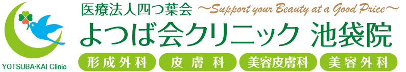 よつば会クリニック 池袋院 | JR・東京メトロ・西武・東武「池袋駅」東口より徒歩約2分 | 形成外科・皮膚科・美容皮膚科・美容外科